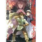 まおゆう魔王勇者  ｖｏｌ．１ /エンタ-ブレイン/浅見よう（コミック） 中古