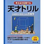 考える力を育てる天才ドリル 立体図形が得意になる点描写/ディスカヴァ-・トゥエンティワン/認知工学（単行本（ソフトカバー）） 中古