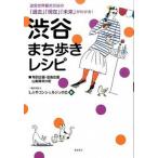 渋谷まち歩きレシピ   /クムラン/しぶやコンシェルジュの会（単行本） 中古