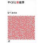 やくざと芸能界/講談社/なべおさみ（文庫） 中古