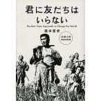 君に友だちはいらない Ｔｈｅ　Ｂｅｓｔ　Ｔｅａｍ　Ａｐｐｒｏａｃｈ　ｔｏ  /講談社/瀧本哲史 (単行本) 中古