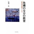 Yahoo! Yahoo!ショッピング(ヤフー ショッピング)危機のなかの教育 新自由主義をこえる  /新日本出版社/佐貫浩（単行本） 中古