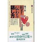 相手に「伝わる」話し方 ぼくはこんなことを考えながら話してきた/講談社/池上彰（新書） 中古