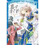 燕のはさみ ３/ＫＡＤＯＫＡＷＡ/松本水星（コミック） 中古