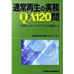 通常再生の実務Ｑ＆Ａ　１２０問 全倒ネットメ-リングリストの質疑から/金融財政事情研究会/全国倒産処理弁護士ネットワ-ク（単行本） 中古