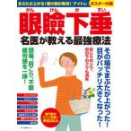 眼瞼下垂名医が教える最強療法 まぶたが上がる！老け顔が解消！「アイトレ」/マキノ出版（ムック） 中古