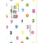 ＳＯＵ・ＳＯＵの名物裂 テキスタイルデザイン手帖/パイインタ-ナショナル/ＳＯＵ・ＳＯＵ（ペーパーバック） 中古