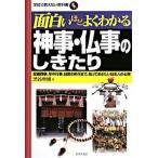 面白いほどよくわかる神事・仏事のしきたり 冠婚葬祭、年中行事、日常の所作まで、知っておきたい/日本文芸社/渋谷申博（単行本） 中古
