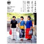 ＳＯＵ・ＳＯＵまっすぐ縫いの本 直線縫いだけすればいい、簡単にできるおしゃれ服/宝島社/ＳＯＵ・ＳＯＵ（単行本） 中古