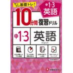 １０分間復習ドリル中１〜３英語 サクサク基礎トレ！/受験研究社/中学教育研究会（単行本） 中古