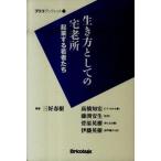 生き方としての宅老所 起業する若者たち  /ブリコラ-ジュ/高橋知宏（単行本） 中古