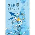 ５秒後に意外な結末　ミノタウロスの青い迷宮/Ｇａｋｋｅｎ/桃戸ハル（単行本） 中古