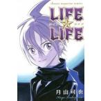 ＬＩＦＥ☆ＬＩＦＥ   /講談社/月山可也 (コミック) 中古