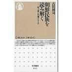 朝鮮民族を読み解く 北と南に共通するもの/筑摩書房/古田博司（新書） 中古