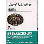 スウェ-デン人はいま幸せか/ＮＨＫ出版/訓覇法子（単行本） 中古