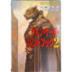 グイン・サ-ガ・ハンドブック ２/早川書房/早川書房（文庫） 中古