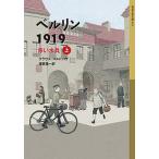 ベルリン1919　赤い水兵（上）（単行本） 中古