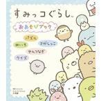 すみっコぐらしおあそびブック パズル めいろ さがしっこ せんつなぎ クイズ（ムック） 中古