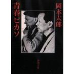 青春ピカソ   /新潮社/岡本太郎 (文庫) 中古