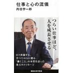 仕事と心の流儀（新書） 中古