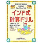 インド式計算ドリル 九九を卒業した人みんなに贈る魔法の計算トレ-ニング/晋遊舎/中村亨（単行本） 中古