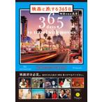 映画と旅する３６５日 物語のある風景/パイインタ-ナショナル/Ｆｉｌｍａｒｋｓ（単行本（ソフトカバー）） 中古