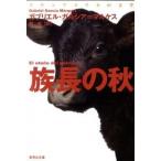 族長の秋 改訂新版/集英社/ガブリエ