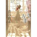 鹿乃江さんの左手/ポプラ社/青谷真未（文庫） 中古