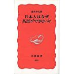 日本人はなぜ英語ができないか/岩波書店/鈴木孝夫（新書） 中古