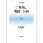 少年法の理論と実務/日本評論社/丸山雅夫（単行本） 中古