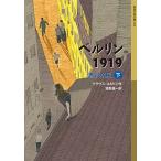 ベルリン1919　赤い水兵（下）（単行本） 中古