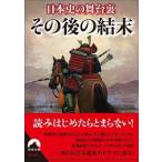 日本史の舞台裏その後の結末/青春出版社/歴史の謎研究会（文庫） 中古