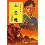 大金塊 少年探偵/ポプラ社/江戸川乱歩（文庫） 中古