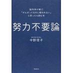 努力不要論 脳科学が解く！「がんばってるのに報われない」と思っ  /フォレスト出版/中野信子（単行本（ソフトカバー）） 中古