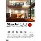 Shade＋CAD建築＆インテリアパース速成ガイド改訂版（単行本（ソフトカバー）） 中古