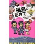  Fukushima. ... Fukushima . приятный поэтому. 51. .../ earth * Star entertainment / Fukushima префектура земля ранг улучшение комитет ( монография ( soft покрытие )) б/у 