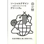 ソ-シャルデザイン 社会をつくるグッドアイデア集/朝日出版社/グリ-ンズ（単行本（ソフトカバー）） 中古