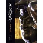 美を超えて 国宝京・近江/京都新聞出版センタ-/井上匠（大型本） 中古