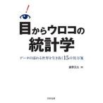 目からウロコの統計学 データの溢れる世界を生き抜く１５の処方箋/日科技連出版社/廣野元久（単行本） 中古