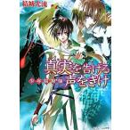 真実を告げる声をきけ（文庫） 中古