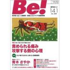 Ｂｅ！［季刊ビィ］ 依存症・ＡＣ・人間関係・・・回復とセルフケアの最新 １４１号/ＡＳＫ（単行本） 中古