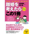 離婚を考えたらこの１冊 第５版/自由国民社/石原豊昭（単行本） 中古
