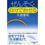 ぜんそくは自分で治せる/祥伝社/久徳重和（文庫） 中古
