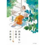 約束のない日曜日/ポプラ社/井形慶子（文庫） 中古