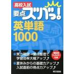 高校入試要点ズバっ！英単語１０００/東京書籍/東京書籍株式会社（単行本（ソフトカバー）） 中古