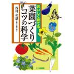 おいしく育てる菜園づくりコツの科学   /七つ森書館/西村和雄（単行本） 中古