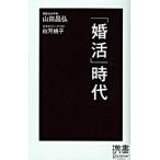「婚活」時代/ディスカヴァ-・トゥエンティワン/山田昌弘（新書） 中古