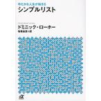シンプルリスト ゆたかな人生が始まる/講談社/ドミニック・ローホー（文庫） 中古