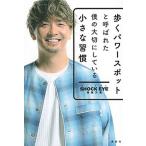 歩くパワースポットと呼ばれた僕の大切にしている小さな習慣   /講談社/ＳＨＯＣＫ　ＥＹＥ (単行本（ソフトカバー）) 中古