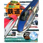 鉄道 山崎友也/監修（ハードカバー） 中古